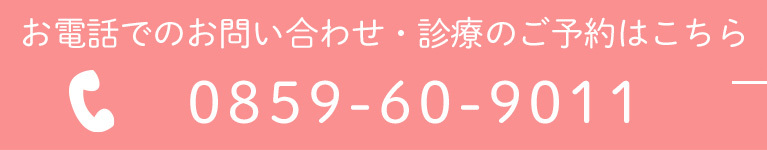 お電話でのお問い合わせ・診療の予約はこちら