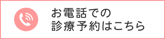 お電話での診療予約はこちら