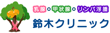 鈴木クリニック 医療センター前停留所 乳腺外科 甲状腺外科